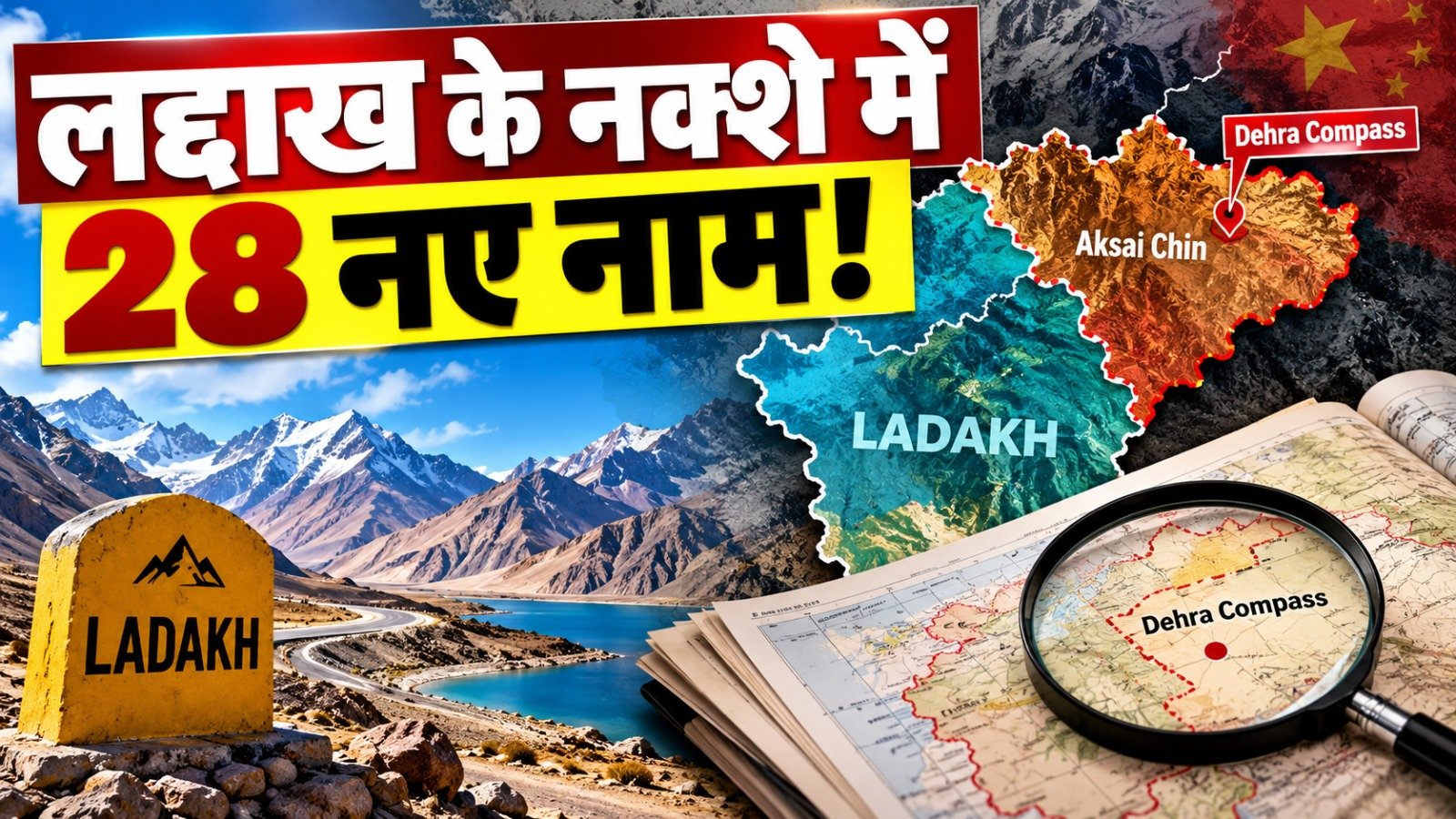 Ladakh Map: लद्दाख की 28 जगहों को मिली आधिकारिक पहचान, अक्साई चिन के Dehra Compass का भी नक्शे में नाम