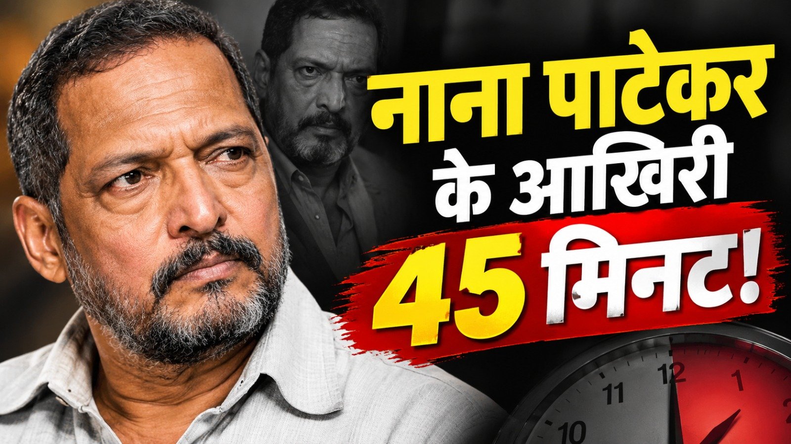 Nana Patekar Death: 75 साल की उम्र में नाना पाटेकर का निधन, 4:18 बजे घर पहुंचे थे केयरटेकर; 45 मिनट तक चला CPR
