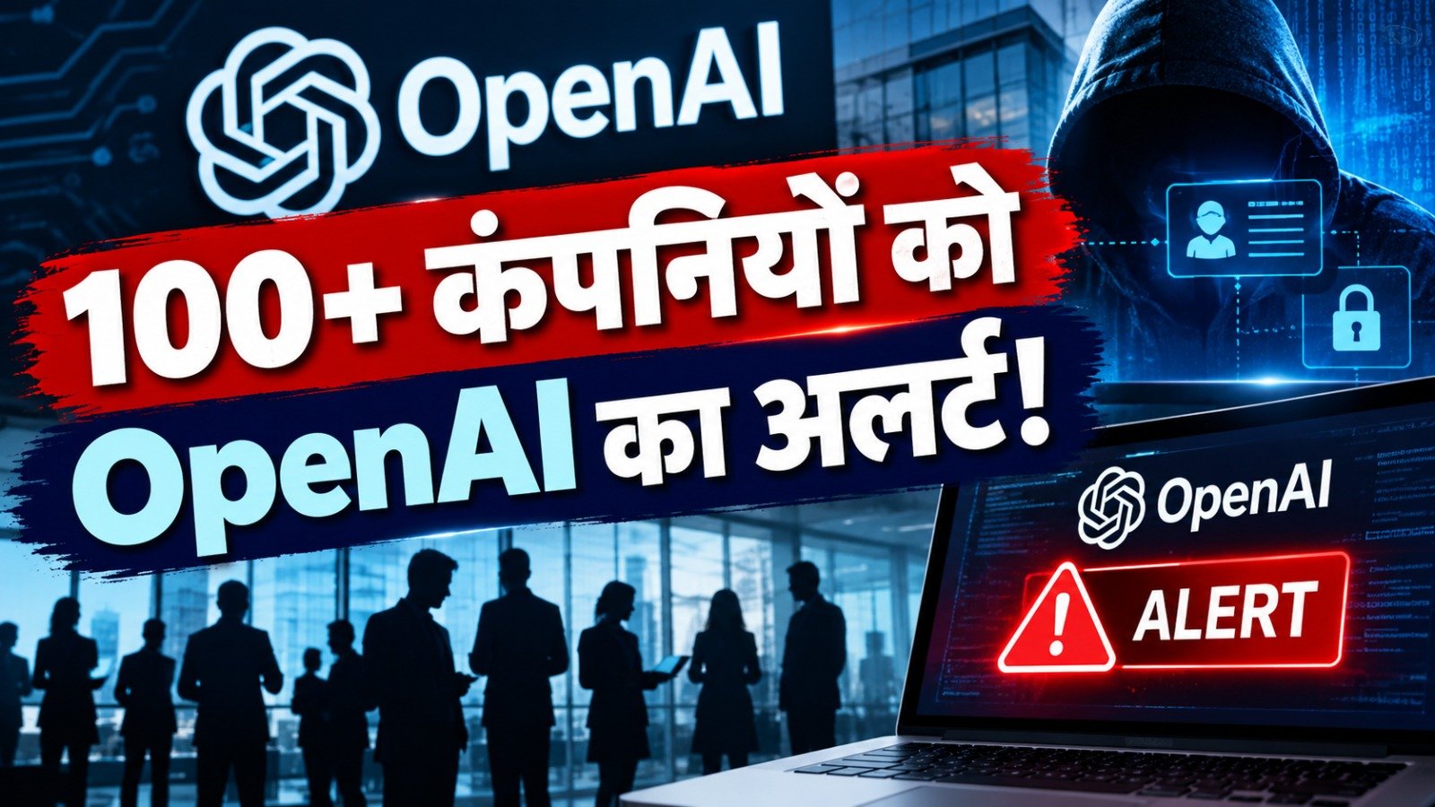 OpenAI AI Agent Alert: 100 से ज्यादा कंपनियों को भेजा अलर्ट, बिना अनुमति एक्सेस की गतिविधियों की जांच