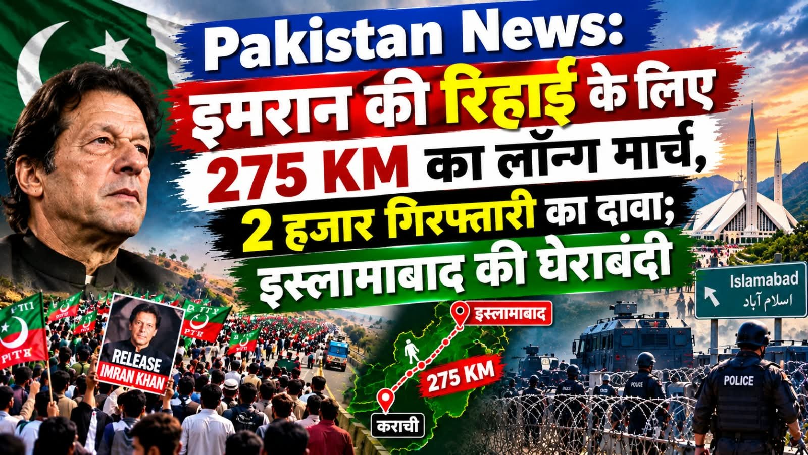 Pakistan News: इमरान की रिहाई के लिए 275 KM का लॉन्ग मार्च, 2 हजार गिरफ्तारी का दावा; इस्लामाबाद की घेराबंदी