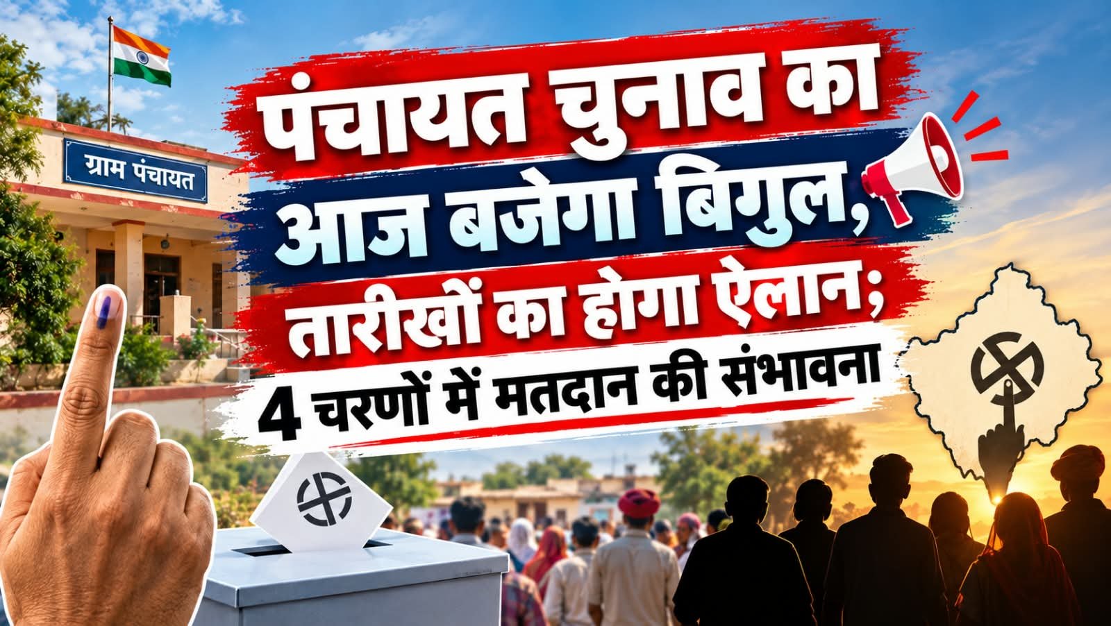 पंचायत चुनाव का आज बजेगा बिगुल, तारीखों का होगा ऐलान; 4 चरणों में मतदान की संभावना