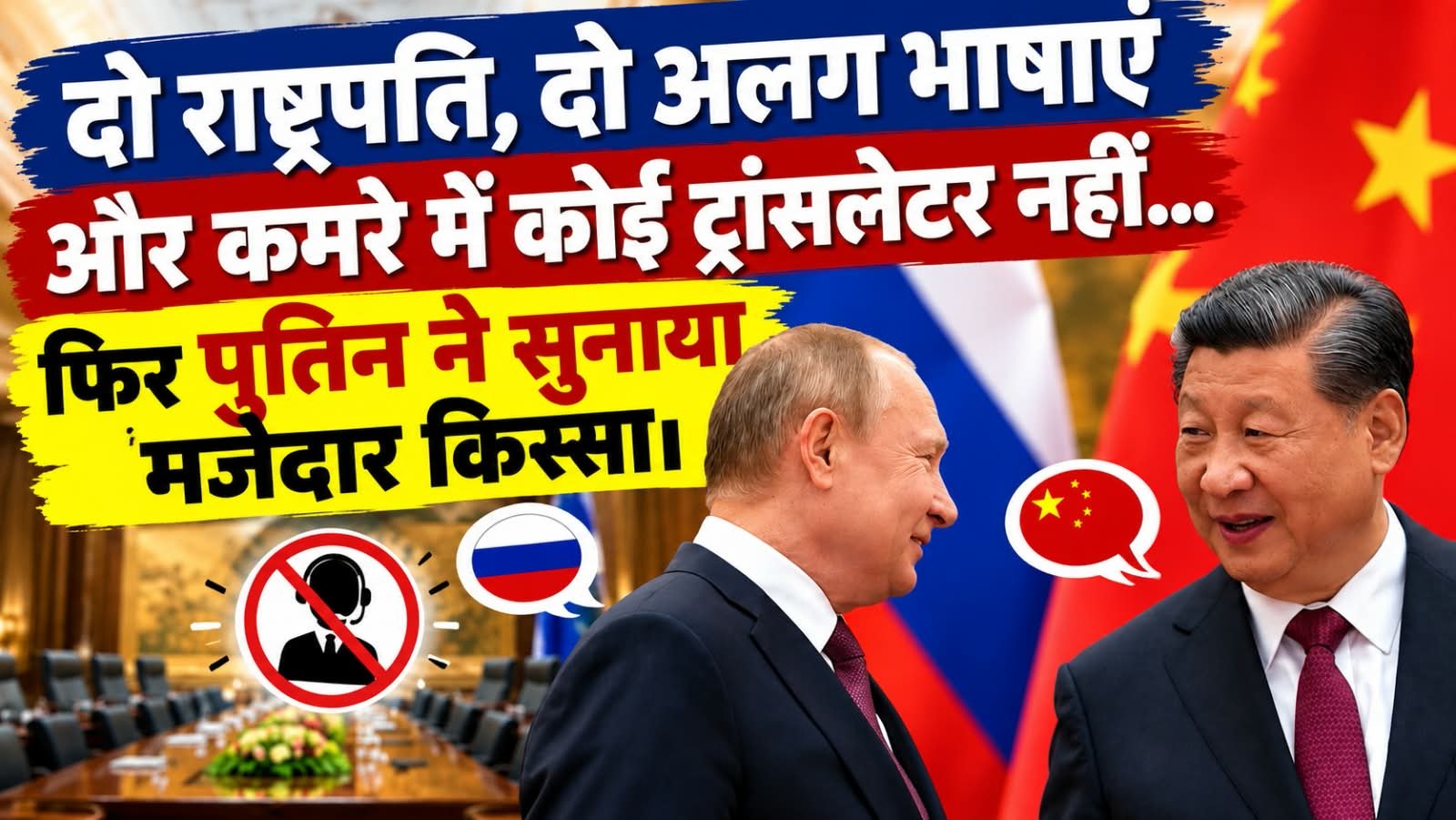 Putin Xi News: मोदी के वेटिंग रूम में अकेले रह गए पुतिन-जिनपिंग, न भाषा समझ आई न ट्रांसलेटर था… फिर भी हुई बात!