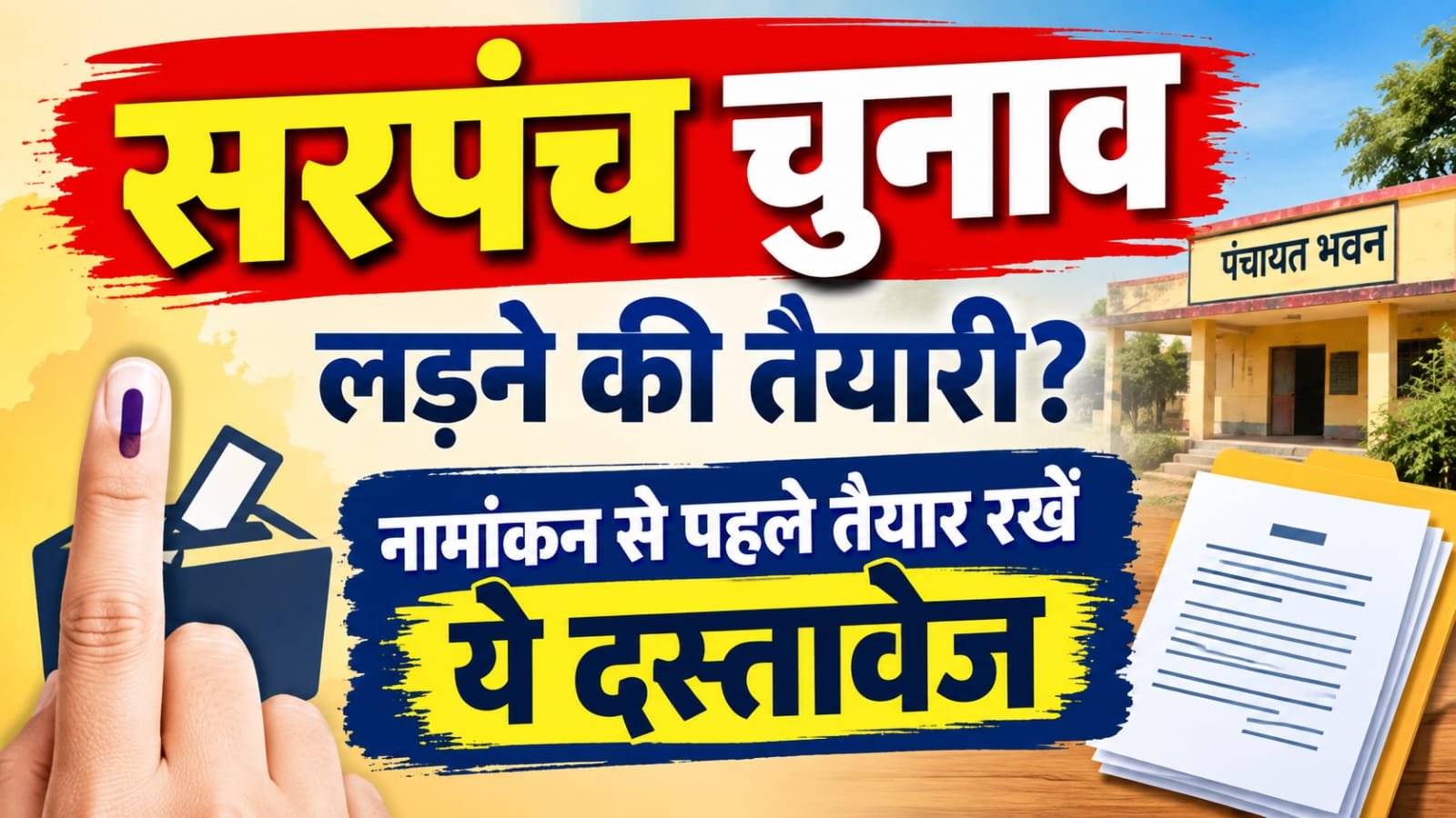 सरपंच चुनाव लड़ने की तैयारी? नामांकन से पहले तैयार रखें ये दस्तावेज