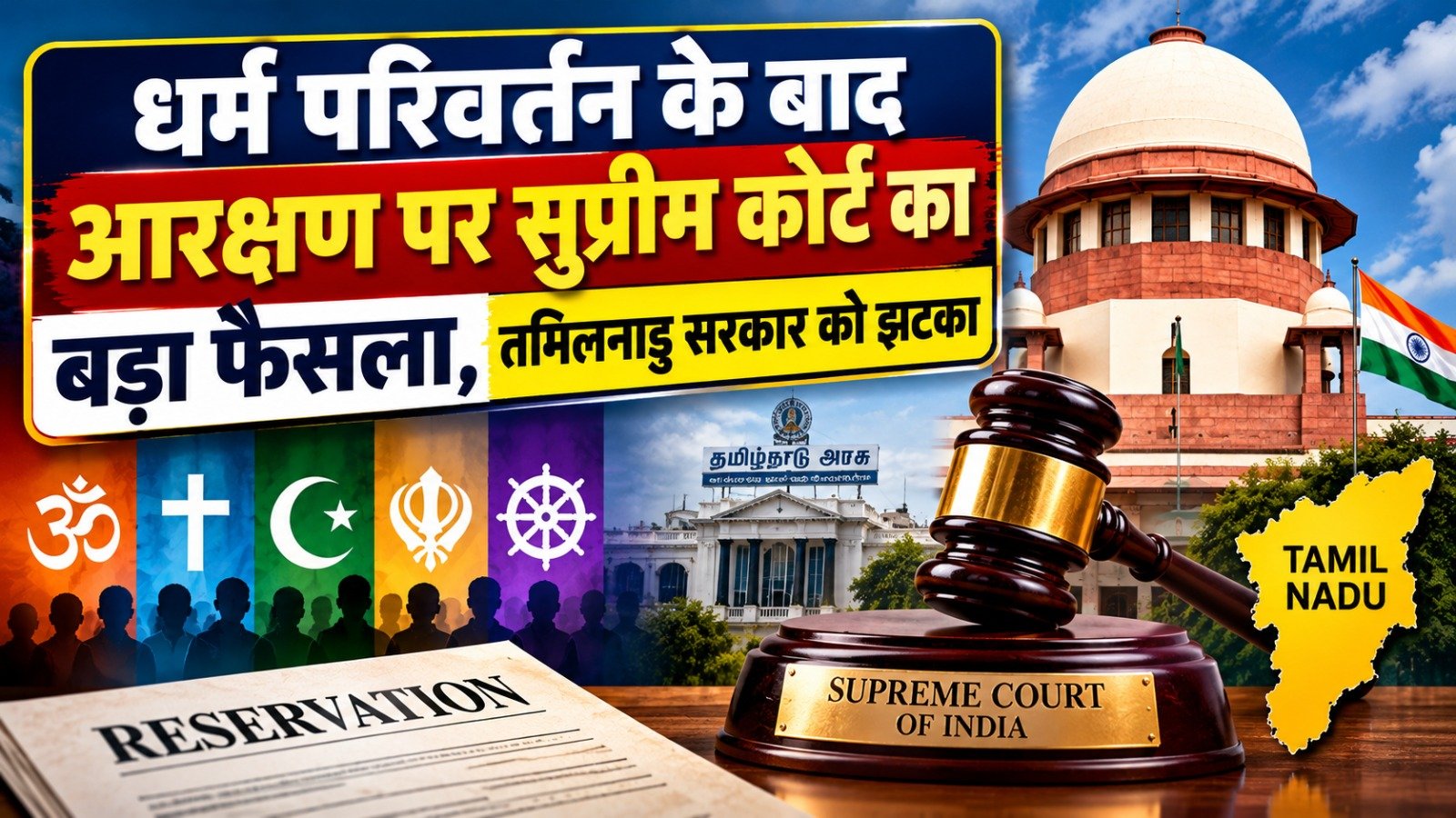 Supreme Court Reservation Verdict: धर्म परिवर्तन के बाद आरक्षण पर सुप्रीम कोर्ट का बड़ा फैसला, तमिलनाडु सरकार को झटका