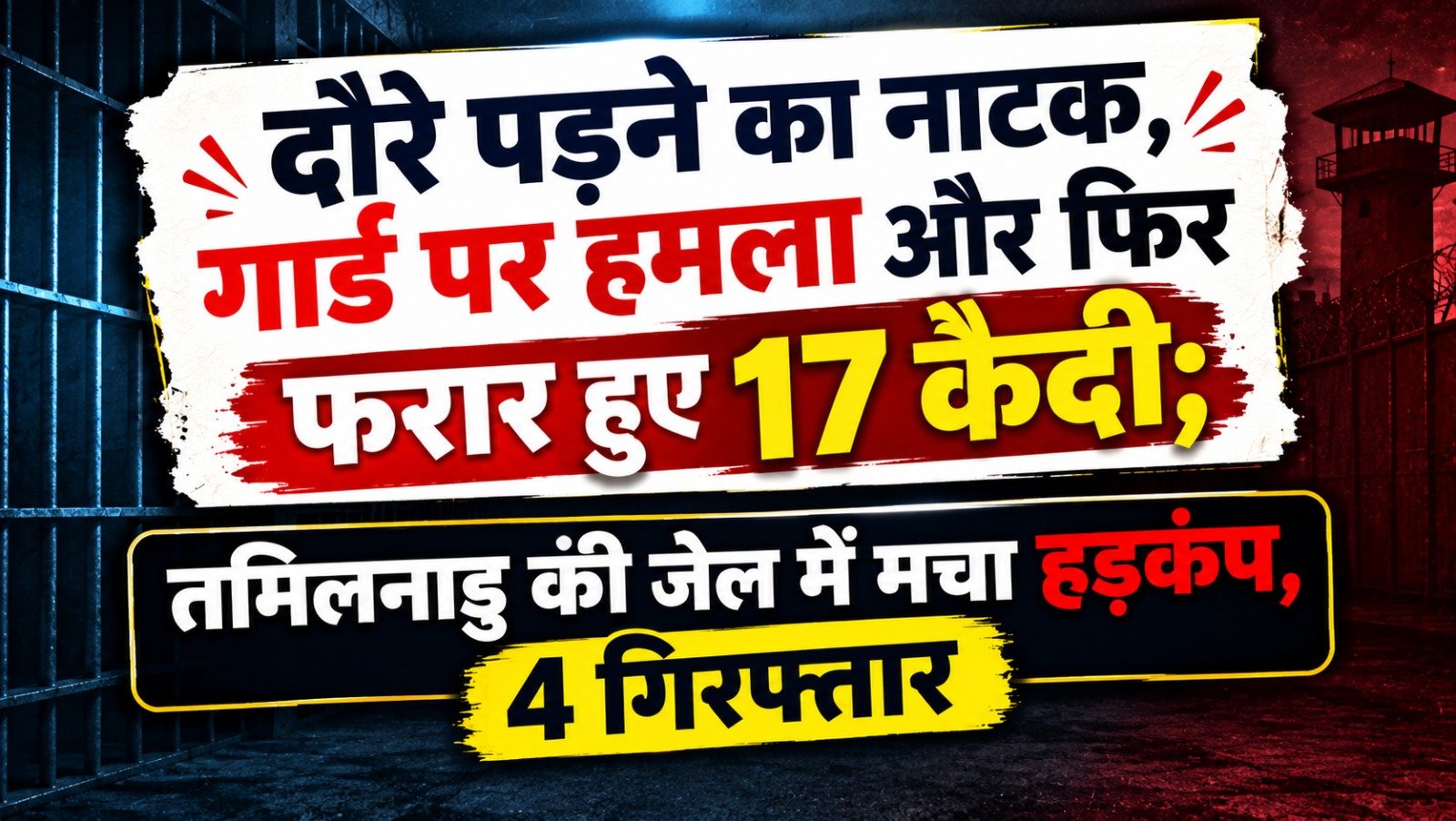 दौरे पड़ने का नाटक, गार्ड पर हमला और फिर फरार हुए 17 कैदी; तमिलनाडु की जेल में मचा हड़कंप, 4 गिरफ्तार