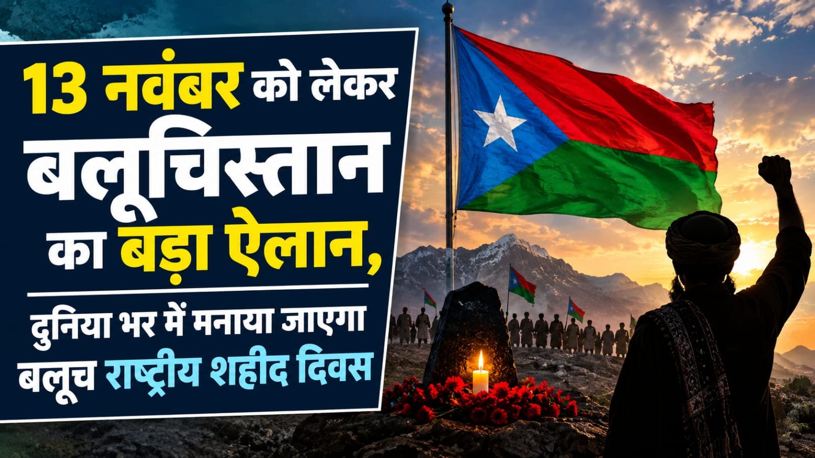 13 नवंबर को लेकर बलूचिस्तान का बड़ा ऐलान, दुनिया भर में मनाया जाएगा बलूच राष्ट्रीय शहीद दिवस