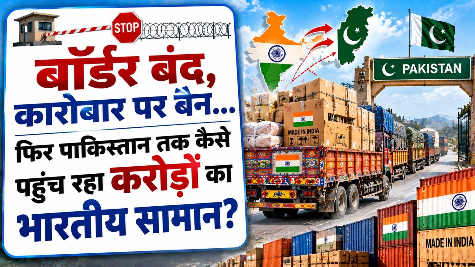 बॉर्डर बंद, कारोबार पर बैन… फिर पाकिस्तान तक कैसे पहुंच रहा करोड़ों का भारतीय सामान?