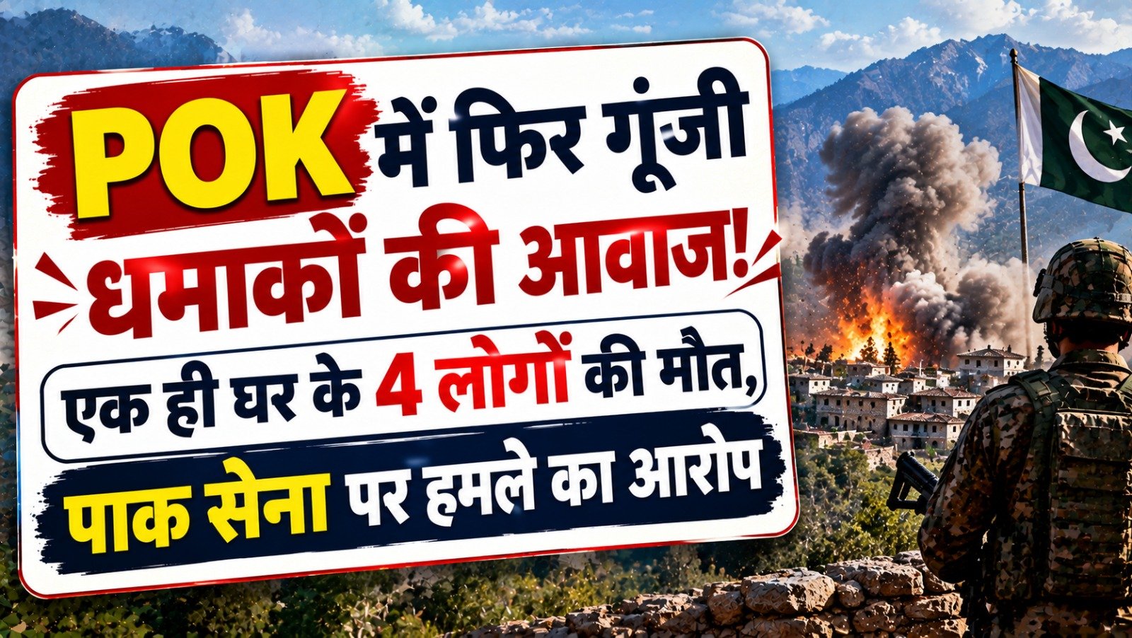 POK में फिर गूंजी धमाकों की आवाज! एक ही घर के 4 लोगों की मौत, पाक सेना पर हमले का आरोप