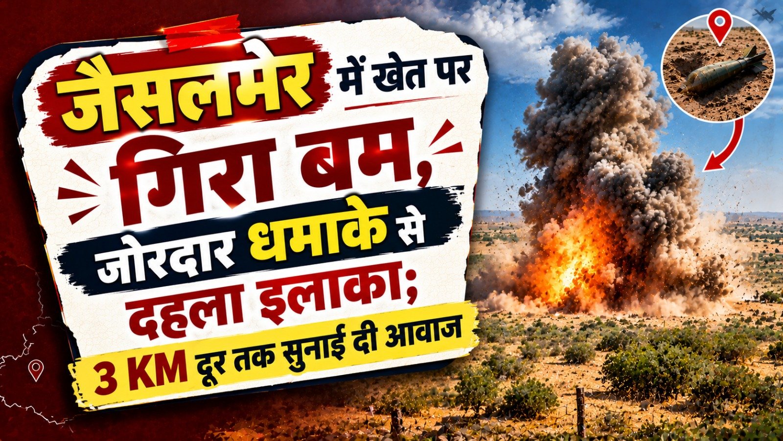 जैसलमेर में खेत पर गिरा बम, जोरदार धमाके से दहला इलाका; 3 KM दूर तक सुनाई दी आवाज