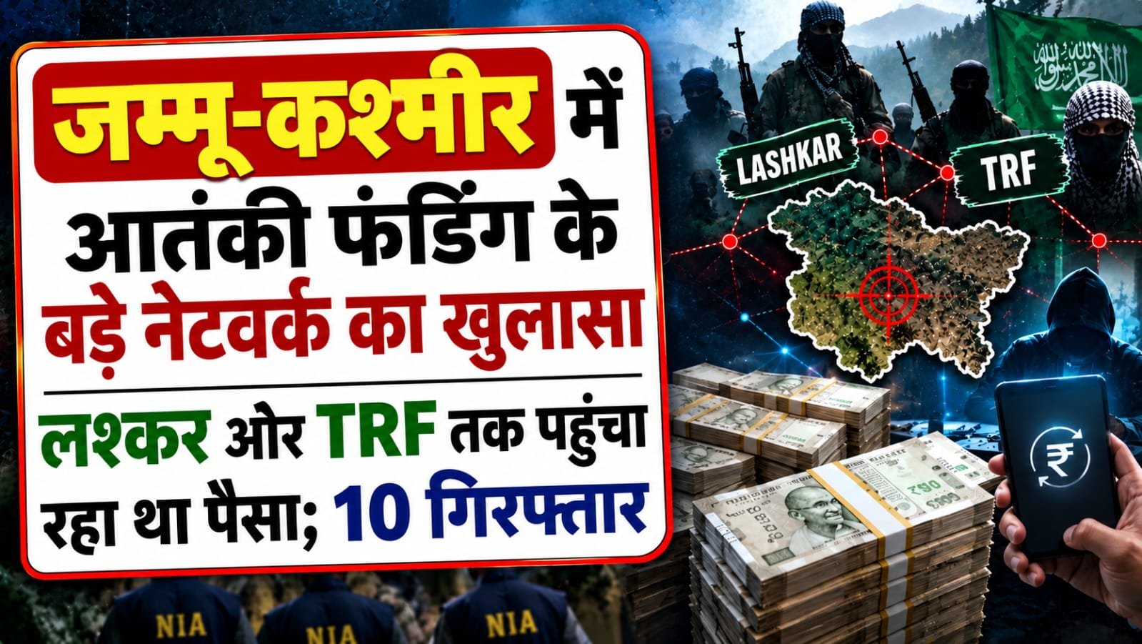 जम्मू-कश्मीर में आतंकी फंडिंग के बड़े नेटवर्क का खुलासा, लश्कर और TRF तक पहुंचा रहा था पैसा; 10 गिरफ्तार