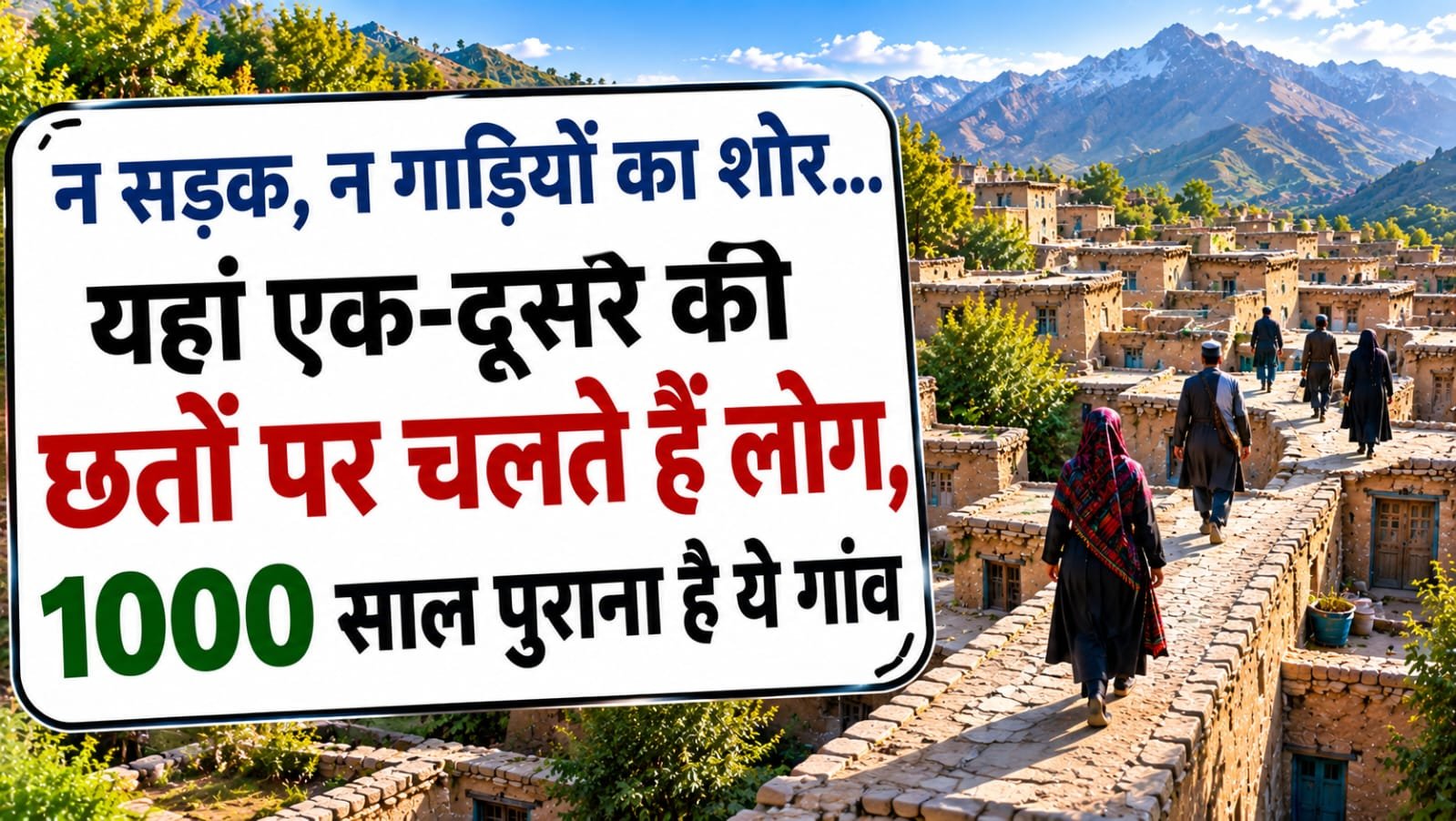 न सड़क, न गाड़ियों का शोर… यहां एक-दूसरे की छतों पर चलते हैं लोग, 1000 साल पुराना है ये गांव