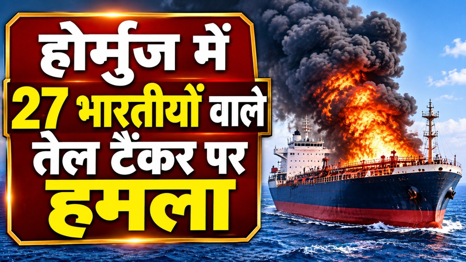 होर्मुज में 27 भारतीयों वाले तेल टैंकर पर हमला, इंजन रूम में लगी आग; पहली बार लिम्पेट माइन्स से बनाया निशाना