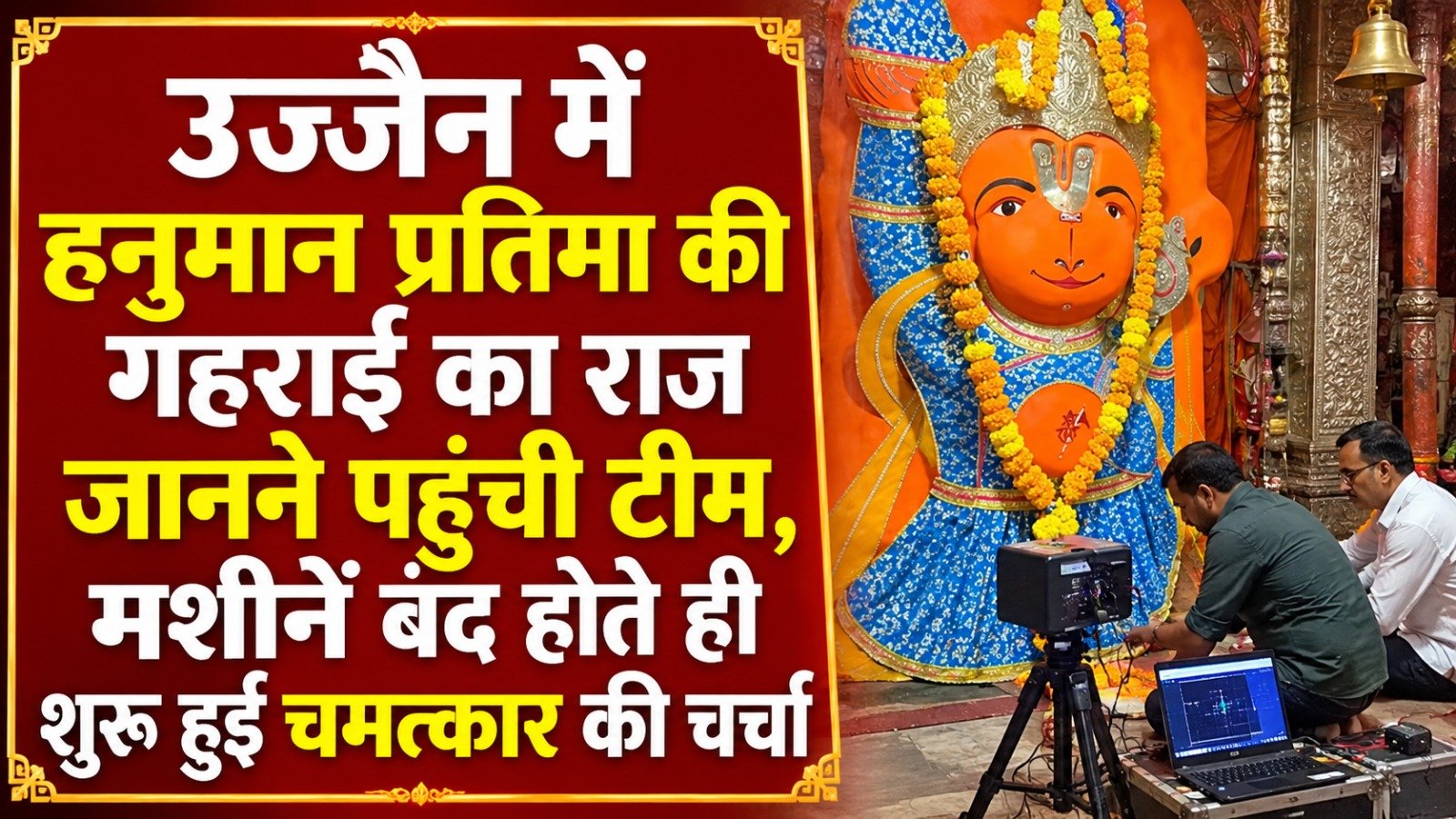 उज्जैन में हनुमान प्रतिमा की गहराई का राज जानने पहुंची टीम, मशीनें बंद होते ही शुरू हुई चमत्कार की चर्चा