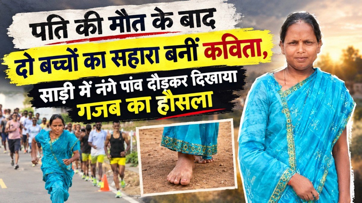 Jharkhand News: साड़ी में नंगे पांव दौड़ी कविता महतो, 1600 मीटर की रेस 6 मिनट में पूरी कर चौंकाया