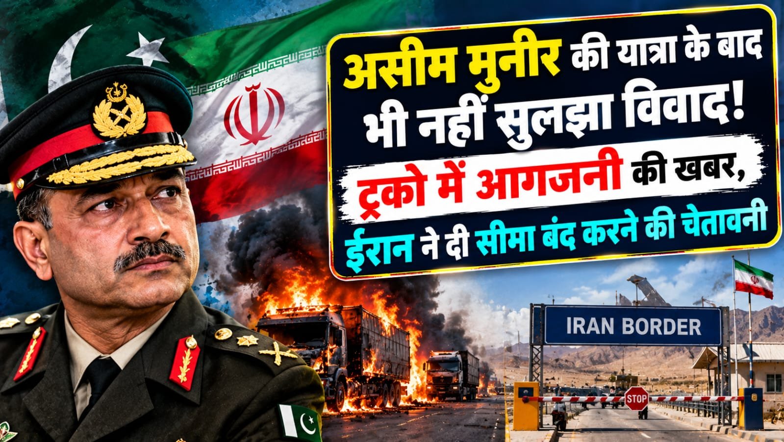 असीम मुनीर की यात्रा के बाद भी नहीं सुलझा विवाद! ट्रकों में आगजनी की खबर, ईरान ने दी सीमा बंद करने की चेतावनी